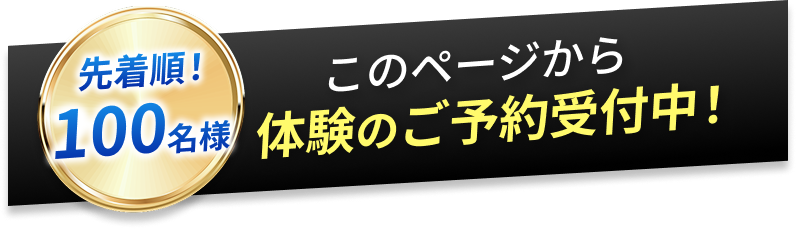 先着順！このページから体験のご予約受付中！