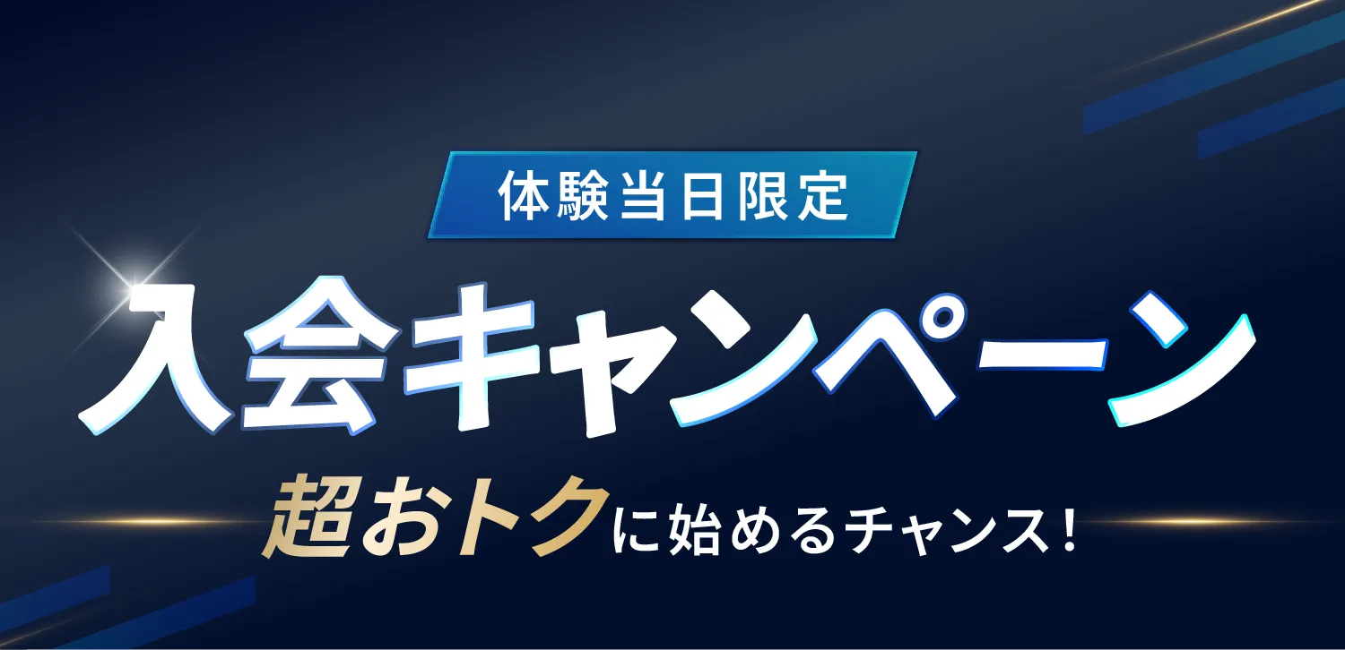 体験当日限定 入会キャンペーン 超お得に始めるチャンス