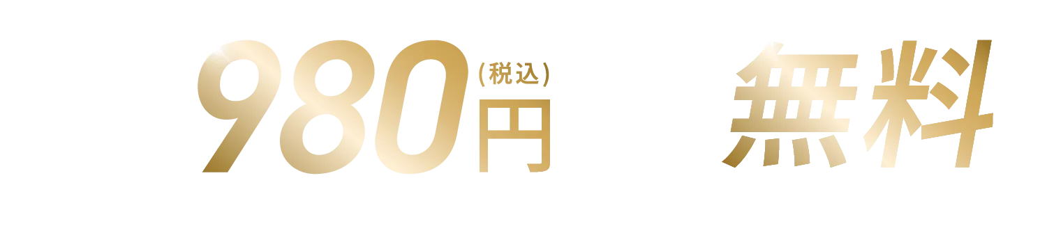 初回体験980円（税込） 入会費用無料