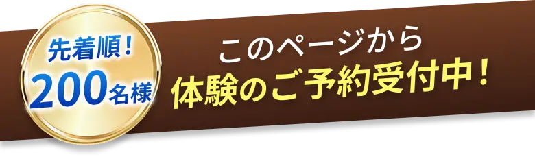 先着順！このページから体験のご予約受付中！