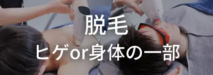 顔脱毛