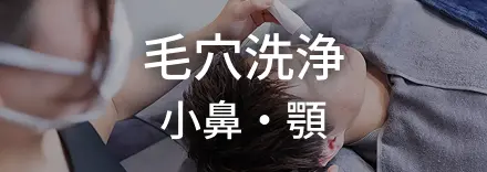 毛穴洗浄