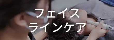 フェイスラインケア