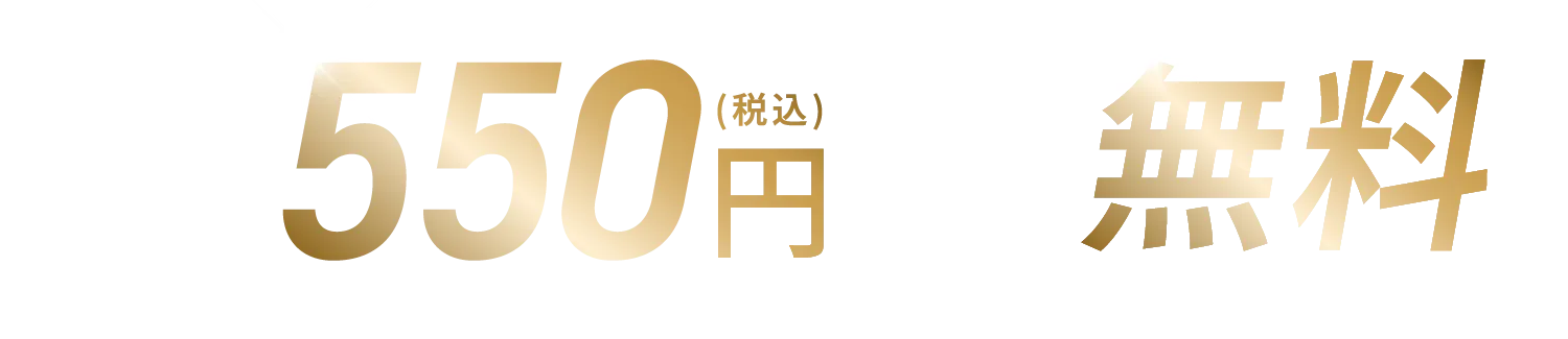初回体験550円（税込） 入会費用無料