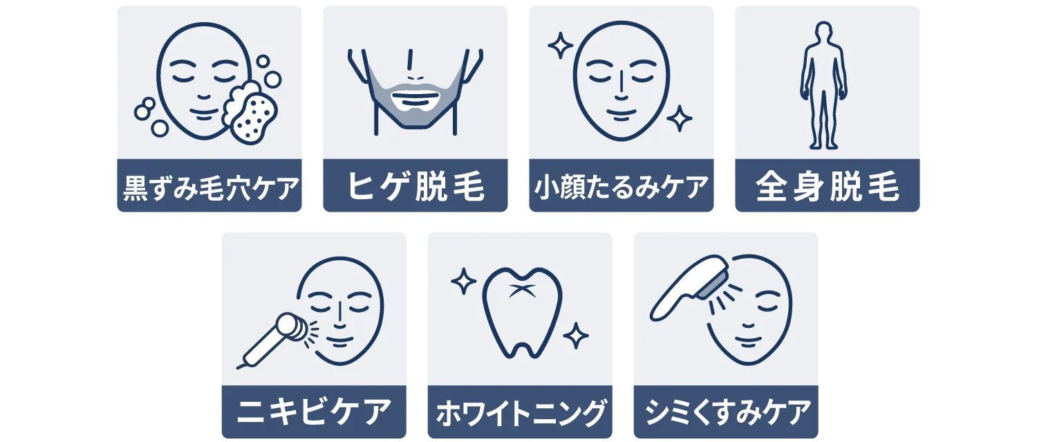 黒ずみ毛穴ケア・ヒゲ脱毛・小顔たるみケア・全身脱毛・ニキビケア・ホワイトニング・シミくすみケア