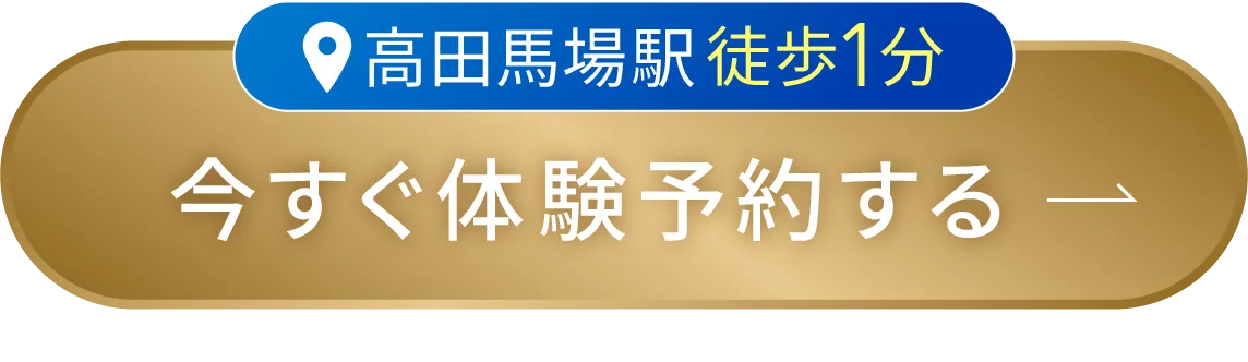 高田馬場駅徒歩1分 今すぐ体験予約する