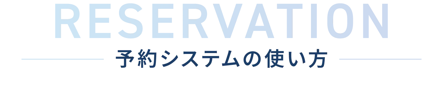 予約システムの使い方
