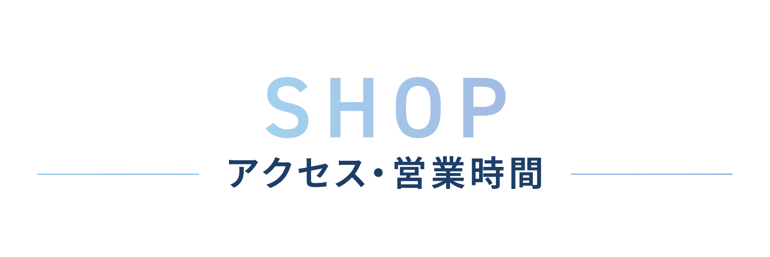 アクセス・営業時間
