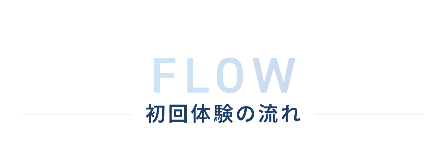 初回体験の流れ