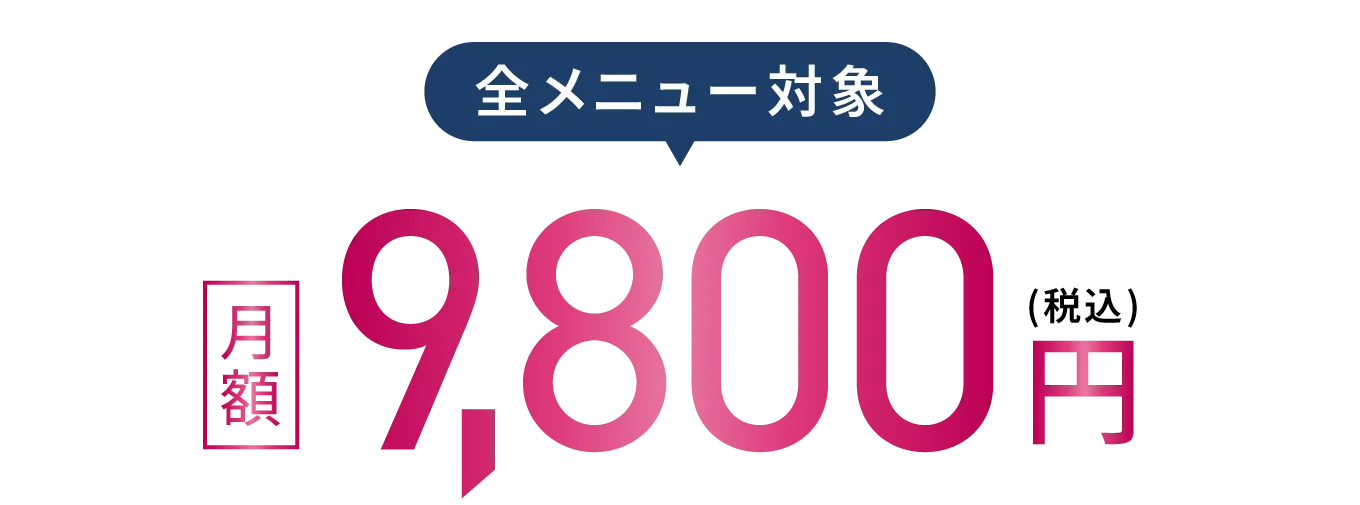 全メニュー対象 月額9,800円