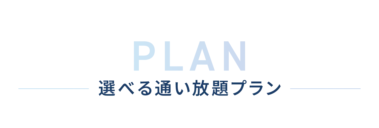 選べる通い放題プラン