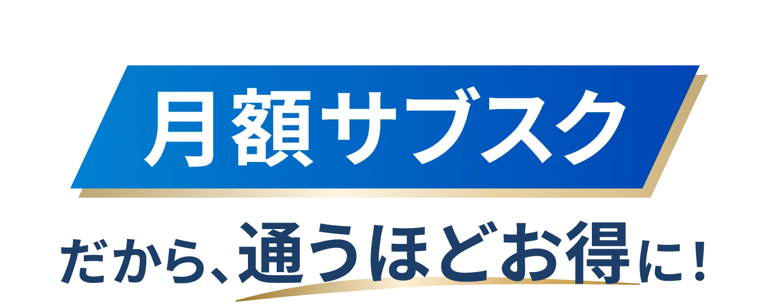 月額サブスクだから、通うほどお得に！