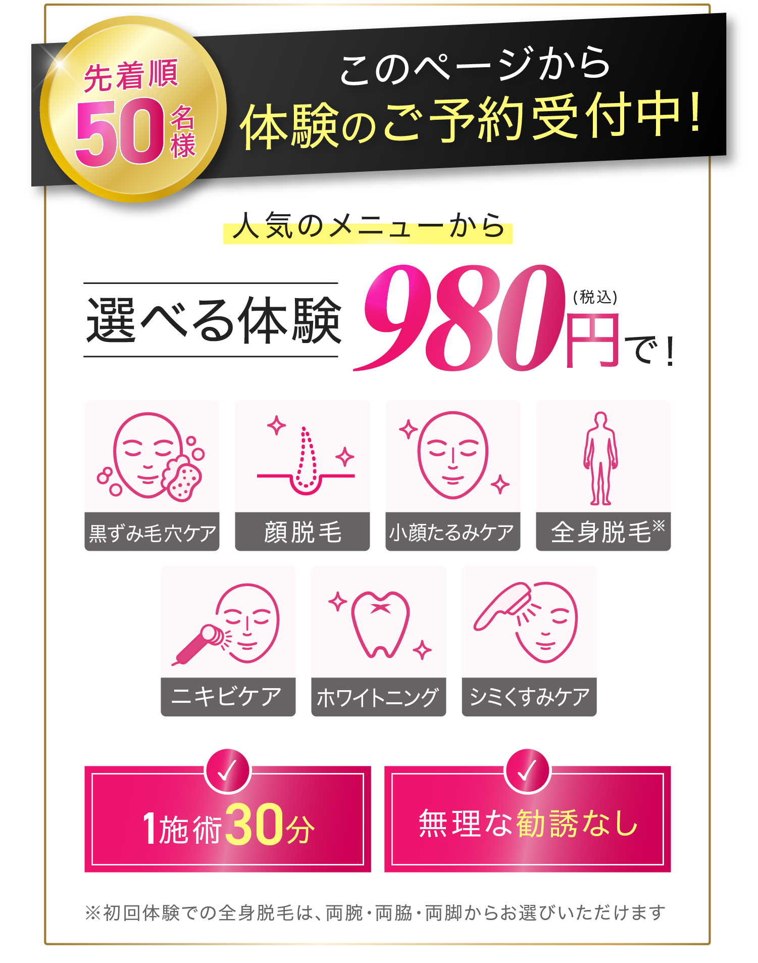 このページから体験のご予約受付中！人気のメニューから選べる体験980円（税込み）1施術30分、無理な勧誘なし
