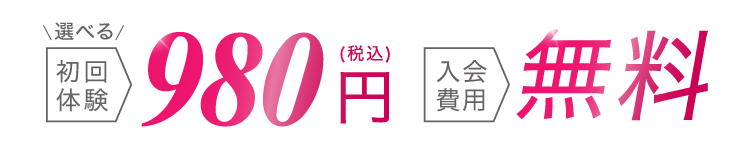 初回体験980円（税込） 入会費用無料