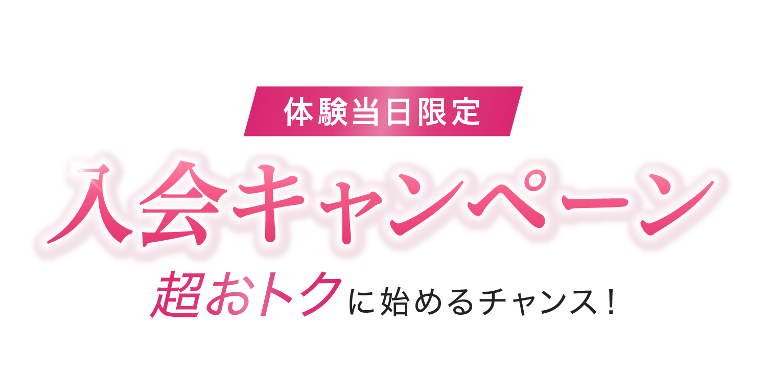 体験当日限定 入会キャンペーン 超お得に始めるチャンス