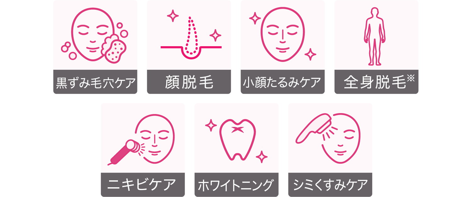 黒ずみ毛穴ケア・脱毛・小顔たるみケア・脱毛・ニキビケア・ホワイトニング・シミくすみケア