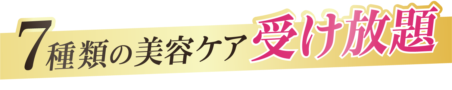 ７種の美容ケア受け放題