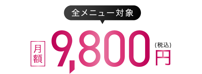 全メニュー対象 月額9,800円