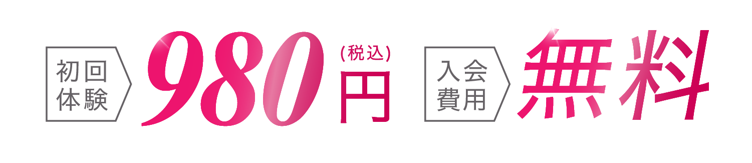 初回体験550円(税込) 入会費用無料