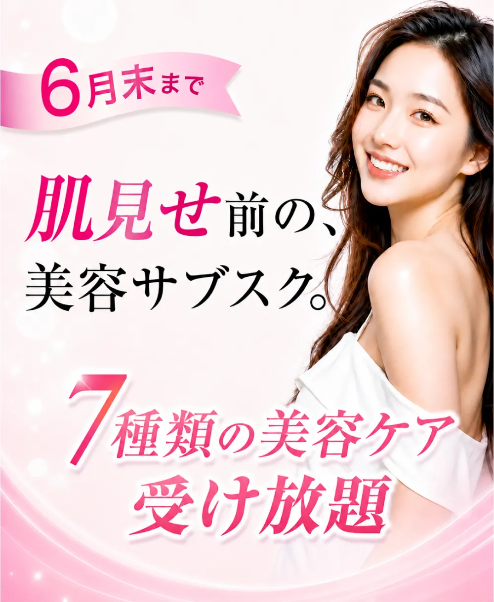 肌見せ前の美容サブスク 初回体験980円 ７種の美容ケア受け放題