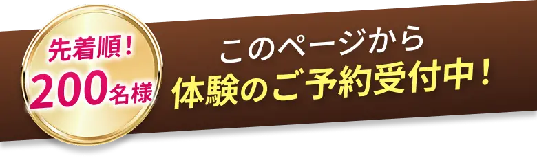 先着順！このページから体験のご予約受付中！