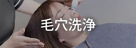 毛穴洗浄