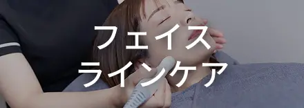 フェイスラインケア